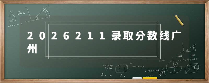 2026211录取分数线广州
