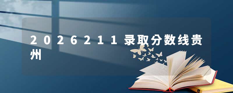 2026211录取分数线贵州