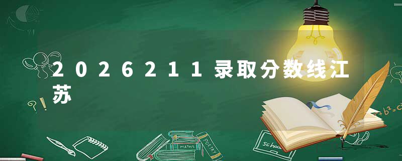 2026211录取分数线江苏