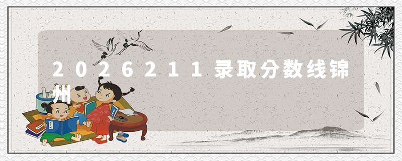 2026211录取分数线锦州