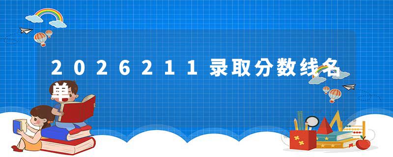 2026211录取分数线名单