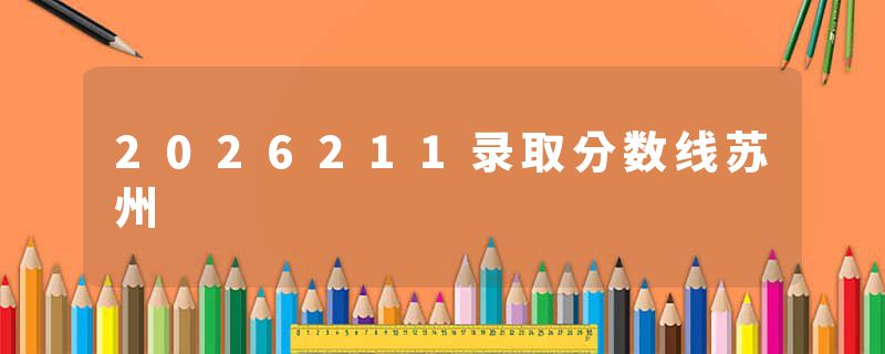 2026211录取分数线苏州