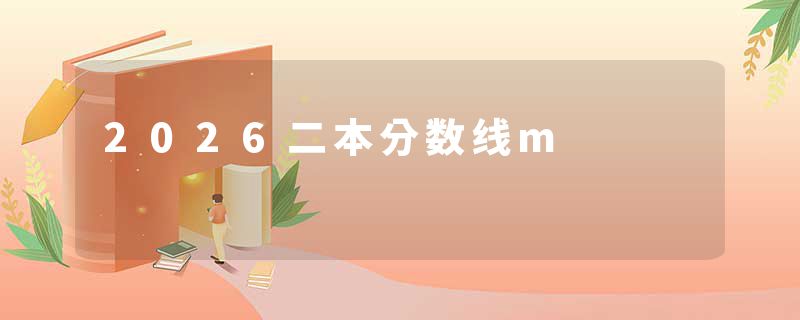 2026二本分数线m