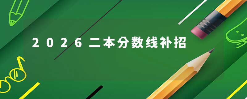 2026二本分数线补招