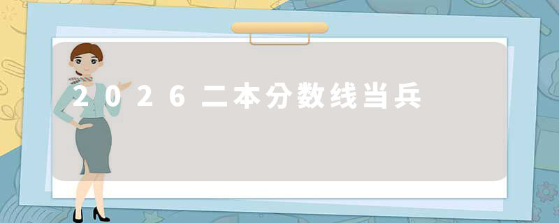 2026二本分数线当兵