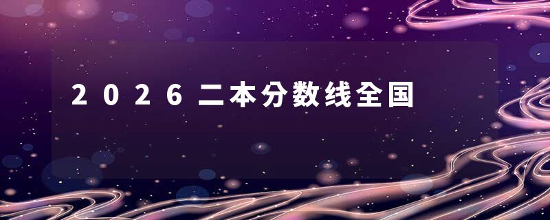 2026二本分数线全国
