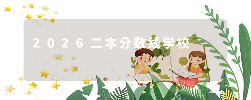 2026二本分数线学校