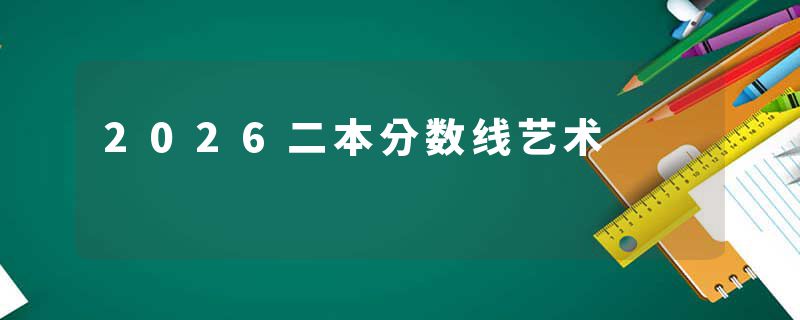 2026二本分数线艺术