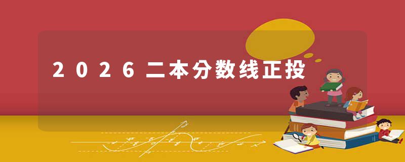 2026二本分数线正投