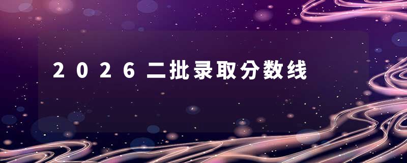 2026二批录取分数线