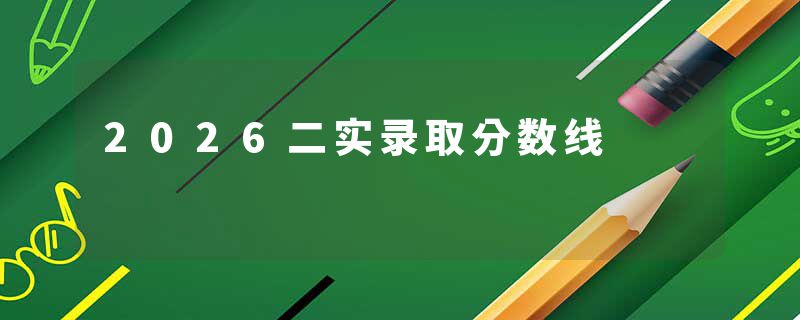 2026二实录取分数线