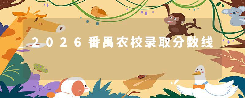 2026番禺农校录取分数线