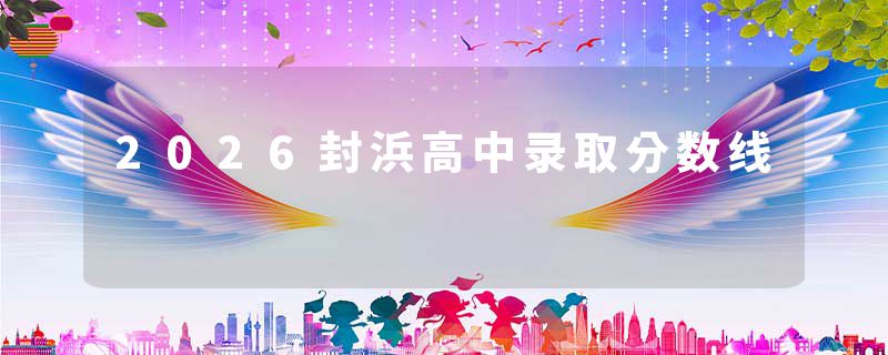 2026封浜高中录取分数线