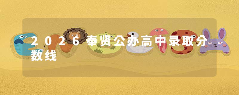 2026奉贤公办高中录取分数线
