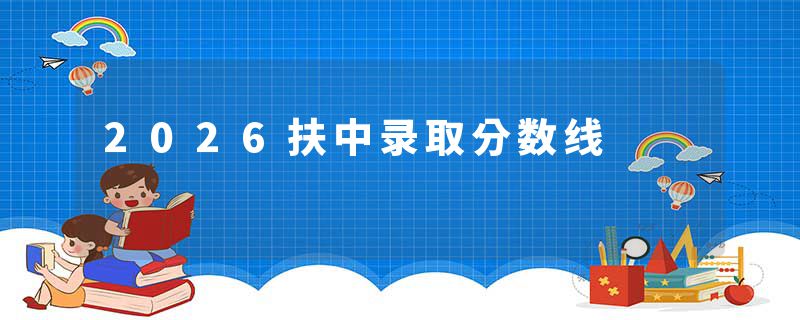 2026扶中录取分数线