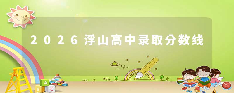 2026浮山高中录取分数线