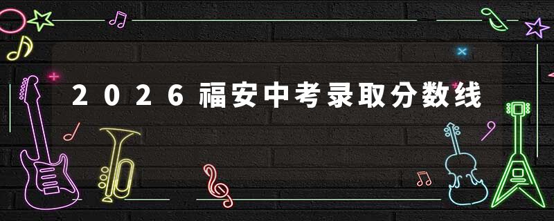 2026福安中考录取分数线