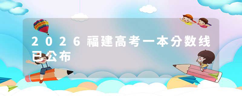 2026福建高考一本分数线已公布