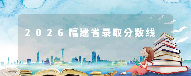 2026福建省录取分数线