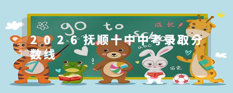 2026抚顺十中中考录取分数线