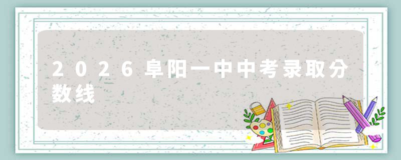 2026阜阳一中中考录取分数线
