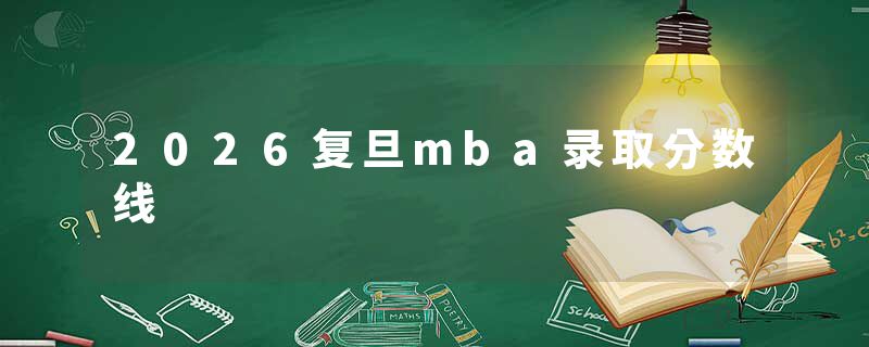 2026复旦mba录取分数线