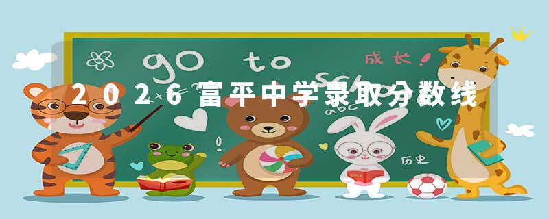 2026富平中学录取分数线