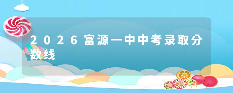 2026富源一中中考录取分数线