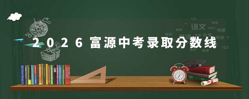 2026富源中考录取分数线