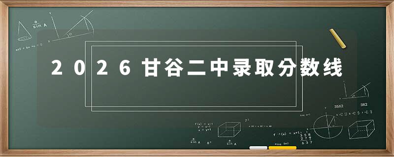 2026甘谷二中录取分数线