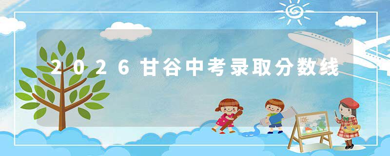 2026甘谷中考录取分数线