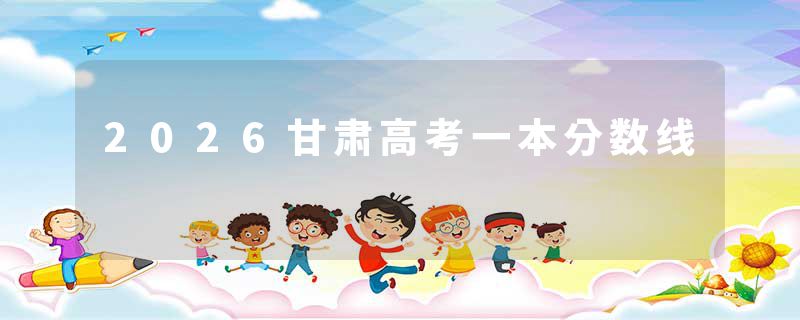 2026甘肃高考一本分数线