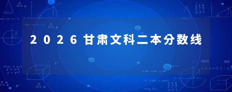 2026甘肃文科二本分数线