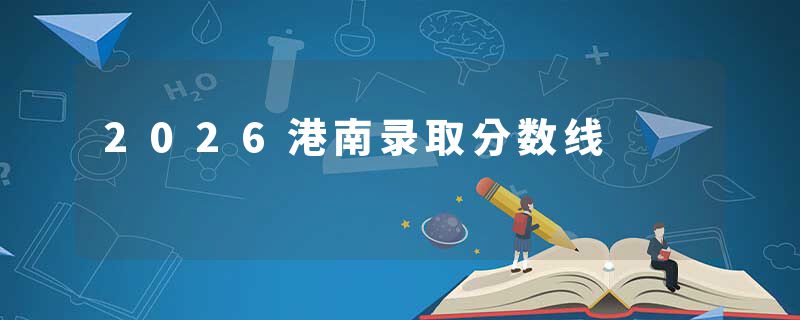 2026港南录取分数线