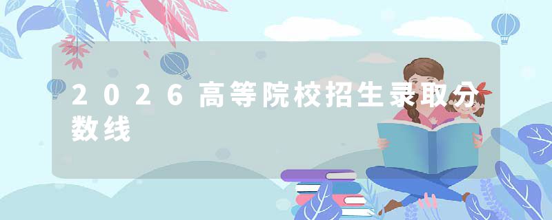 2026高等院校招生录取分数线