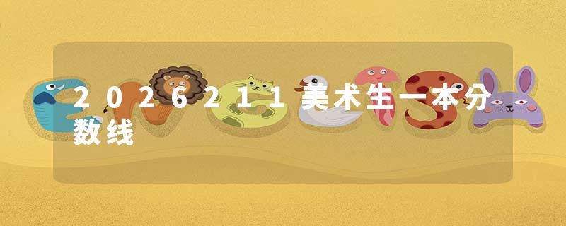 2026211美术生一本分数线