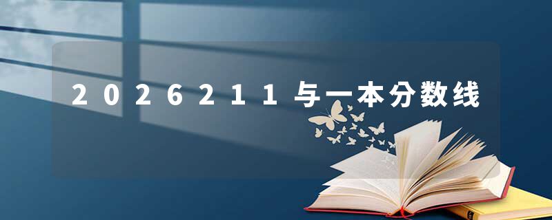 2026211与一本分数线