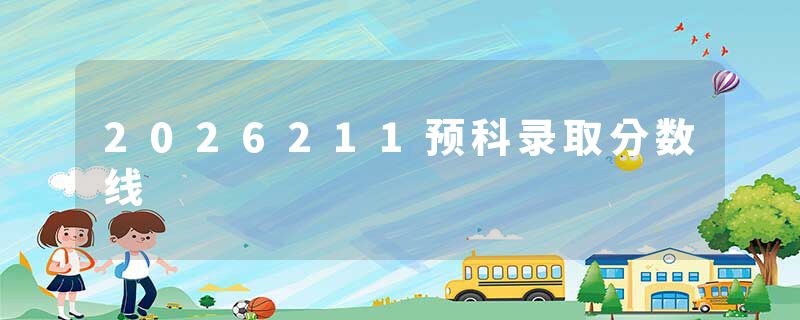 2026211预科录取分数线