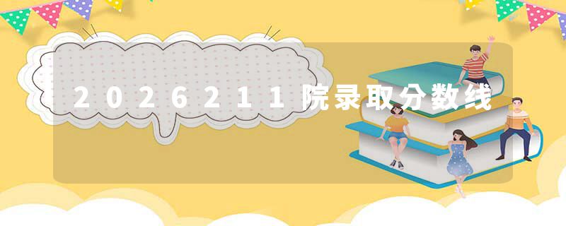2026211院录取分数线