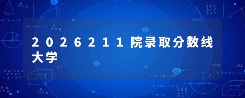2026211院录取分数线大学