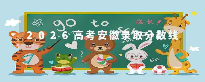 2026高考安徽录取分数线