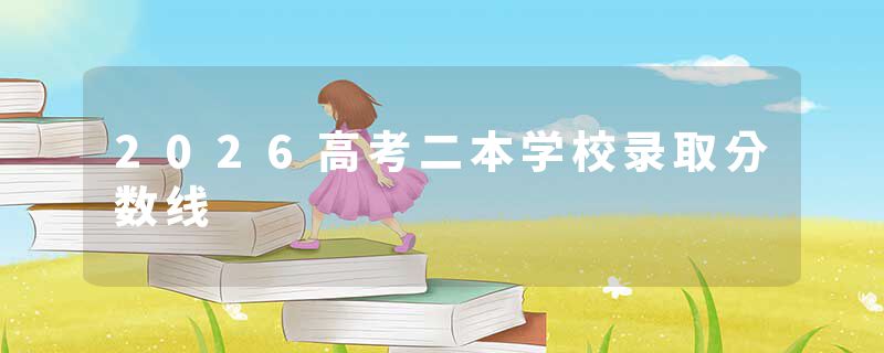 2026高考二本学校录取分数线