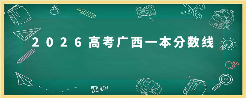 2026高考广西一本分数线
