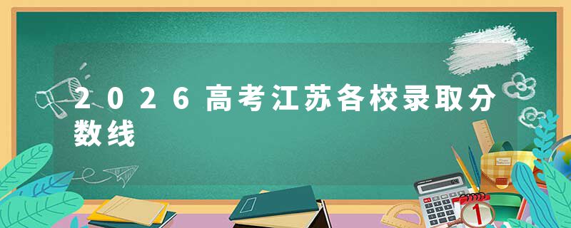 2026高考江苏各校录取分数线