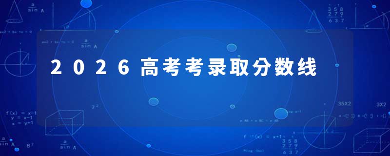 2026高考考录取分数线
