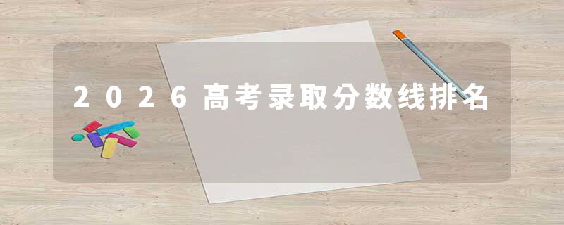 2026高考录取分数线排名