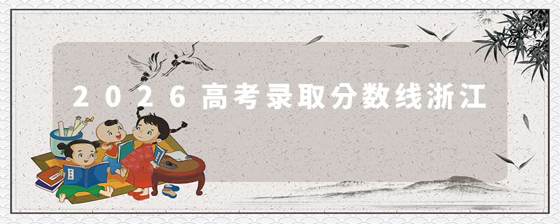 2026高考录取分数线浙江