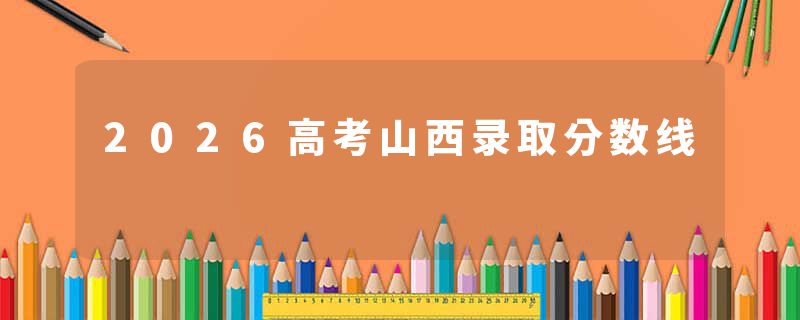 2026高考山西录取分数线