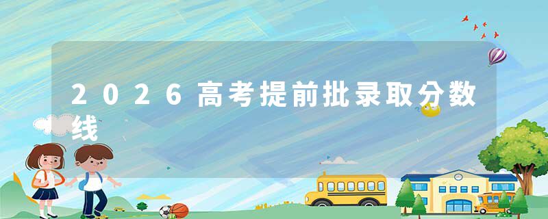 2026高考提前批录取分数线
