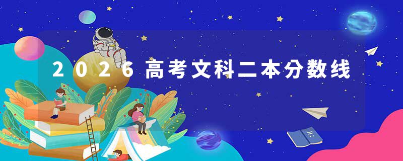 2026高考文科二本分数线